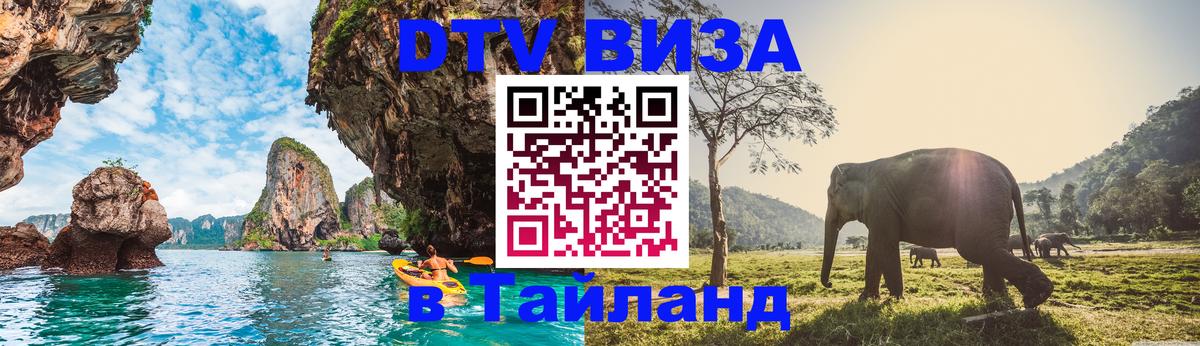 Электронная виза DTV в Тайланд 